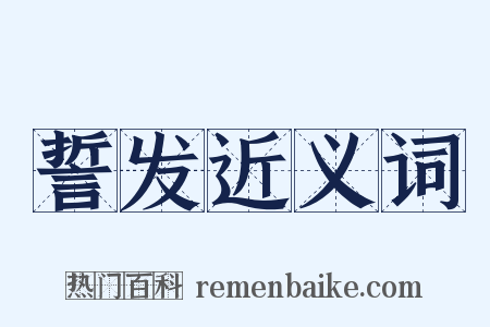 誓发近义词是什么意思的图片